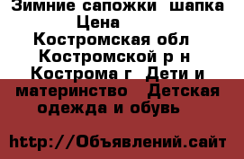 1 Зимние сапожки  шапка › Цена ­ 500 - Костромская обл., Костромской р-н, Кострома г. Дети и материнство » Детская одежда и обувь   